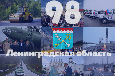 Обращение Правительства Ленинградской области