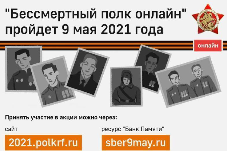 «Бессмертный полк онлайн»