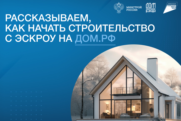 Строительство ИЖС со счетами эскроу
