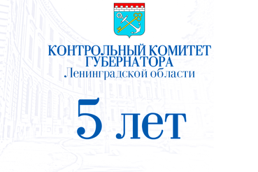 Контрольному комитету Губернатора Ленинградской области 5 лет!