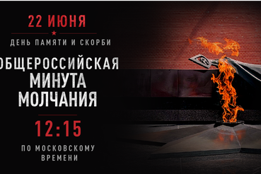 22 июня - День памяти и скорби