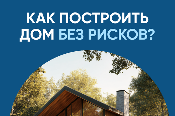 Строительство ИЖС со счетами эскроу