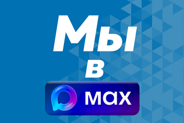Мы в MAX!