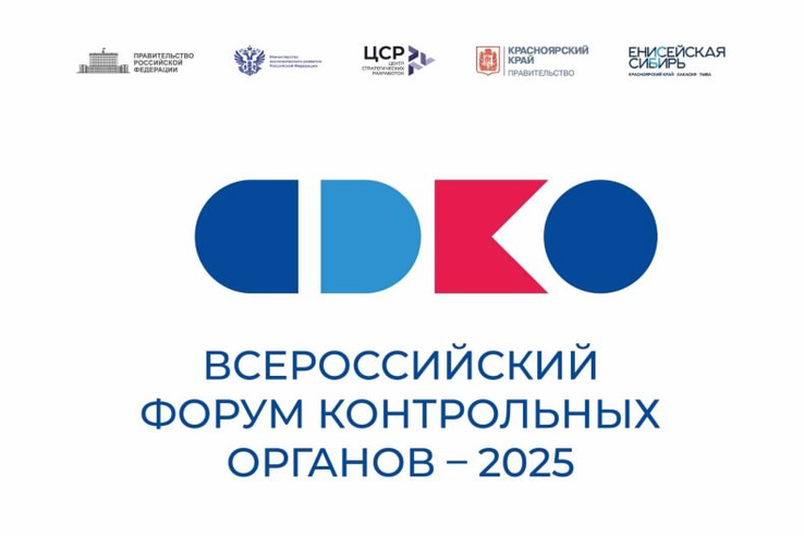 Всероссийский форум контрольных органов -2025 г.Красноярск