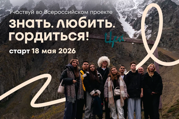 Знать. Любить. Гордиться!