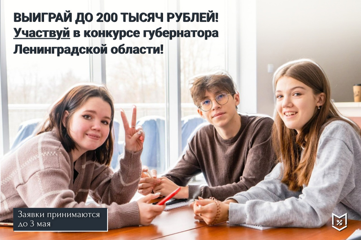 Конкурс Губернатора Ленинградской по поддержке молодежных инициатив