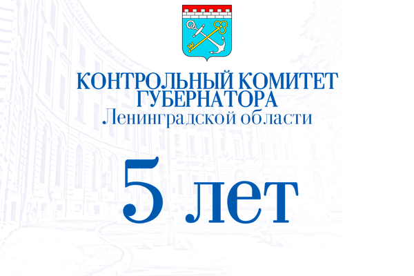 Контрольному комитету Губернатора Ленинградской области 5 лет!