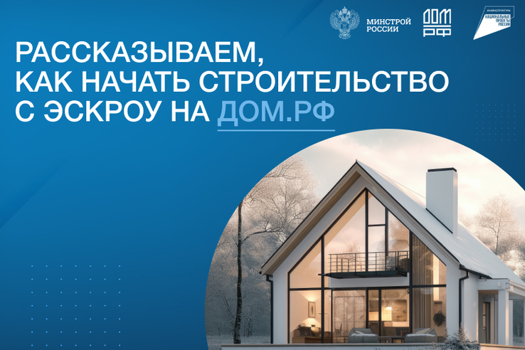 Строительство ИЖС со счетами эскроу