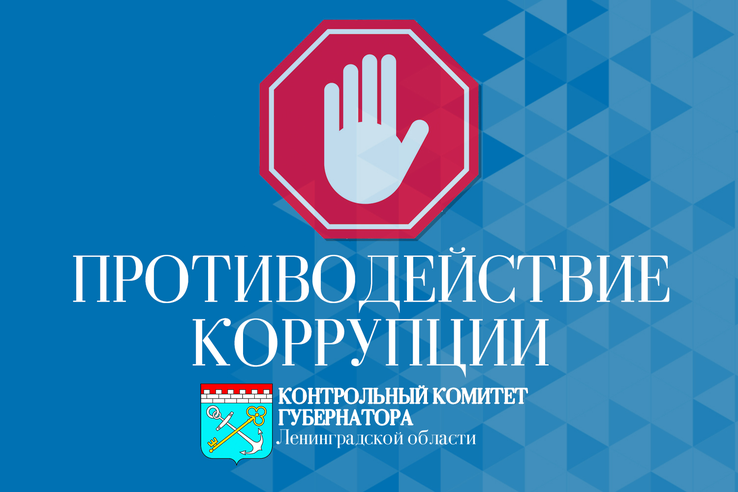 Участие в заседание комиссии по координации работы по противодействию коррупции в Ленинградской области
